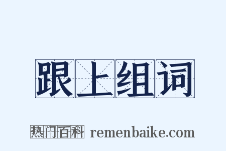 跟上组词是什么意思的图片